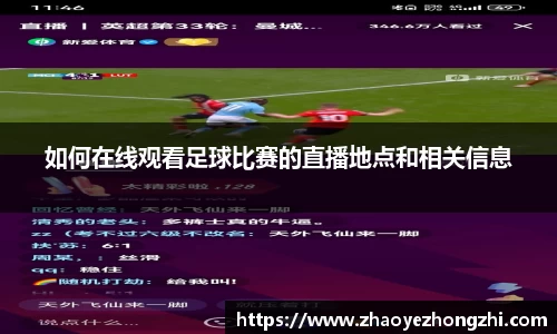 如何在线观看足球比赛的直播地点和相关信息