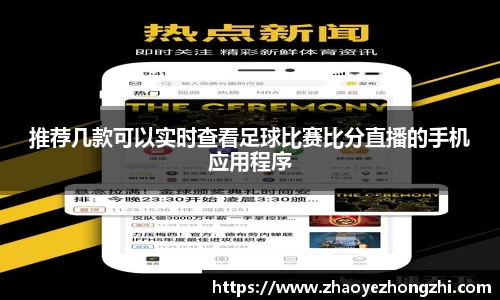 推荐几款可以实时查看足球比赛比分直播的手机应用程序