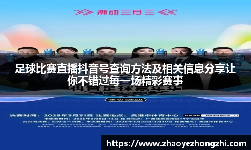 足球比赛直播抖音号查询方法及相关信息分享让你不错过每一场精彩赛事