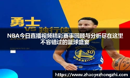 NBA今日直播视频精彩赛事回顾与分析尽在这里不容错过的篮球盛宴