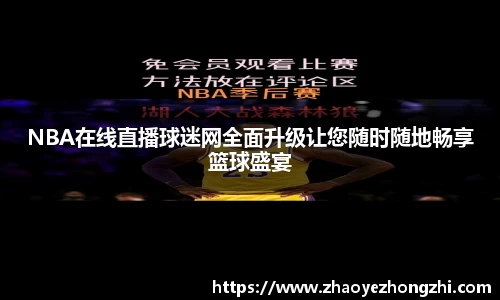 NBA在线直播球迷网全面升级让您随时随地畅享篮球盛宴