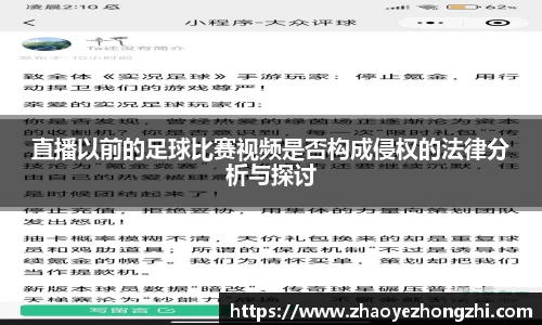 直播以前的足球比赛视频是否构成侵权的法律分析与探讨