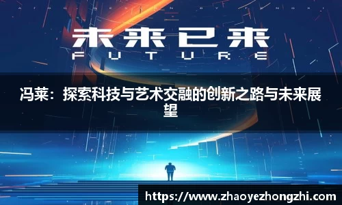 冯莱：探索科技与艺术交融的创新之路与未来展望