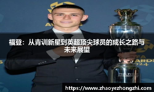 福登：从青训新星到英超顶尖球员的成长之路与未来展望