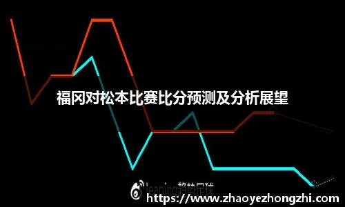 福冈对松本比赛比分预测及分析展望