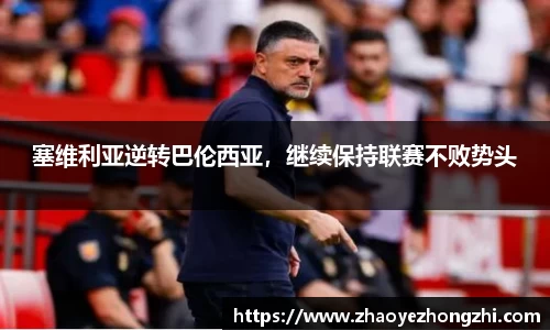 塞维利亚逆转巴伦西亚，继续保持联赛不败势头