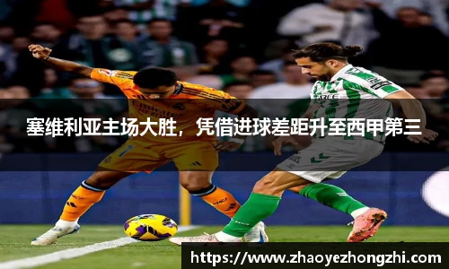 塞维利亚主场大胜，凭借进球差距升至西甲第三