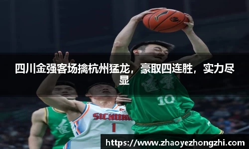 四川金强客场擒杭州猛龙，豪取四连胜，实力尽显