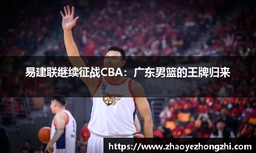 易建联继续征战CBA：广东男篮的王牌归来