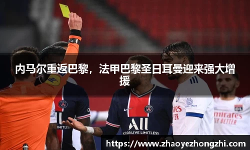 内马尔重返巴黎，法甲巴黎圣日耳曼迎来强大增援