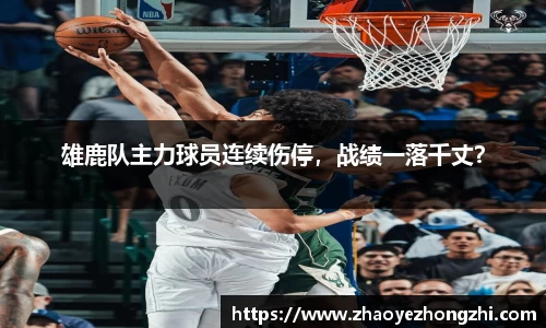 雄鹿队主力球员连续伤停，战绩一落千丈？